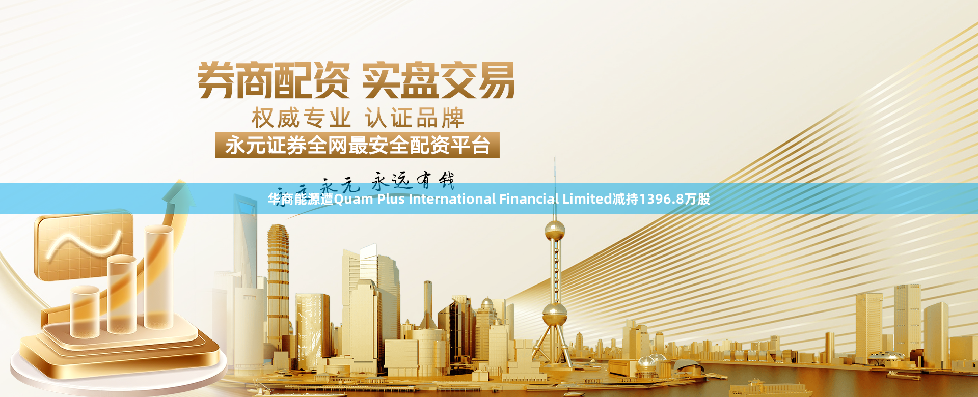 华商能源遭Quam Plus International Financial Limited减持1396.8万股