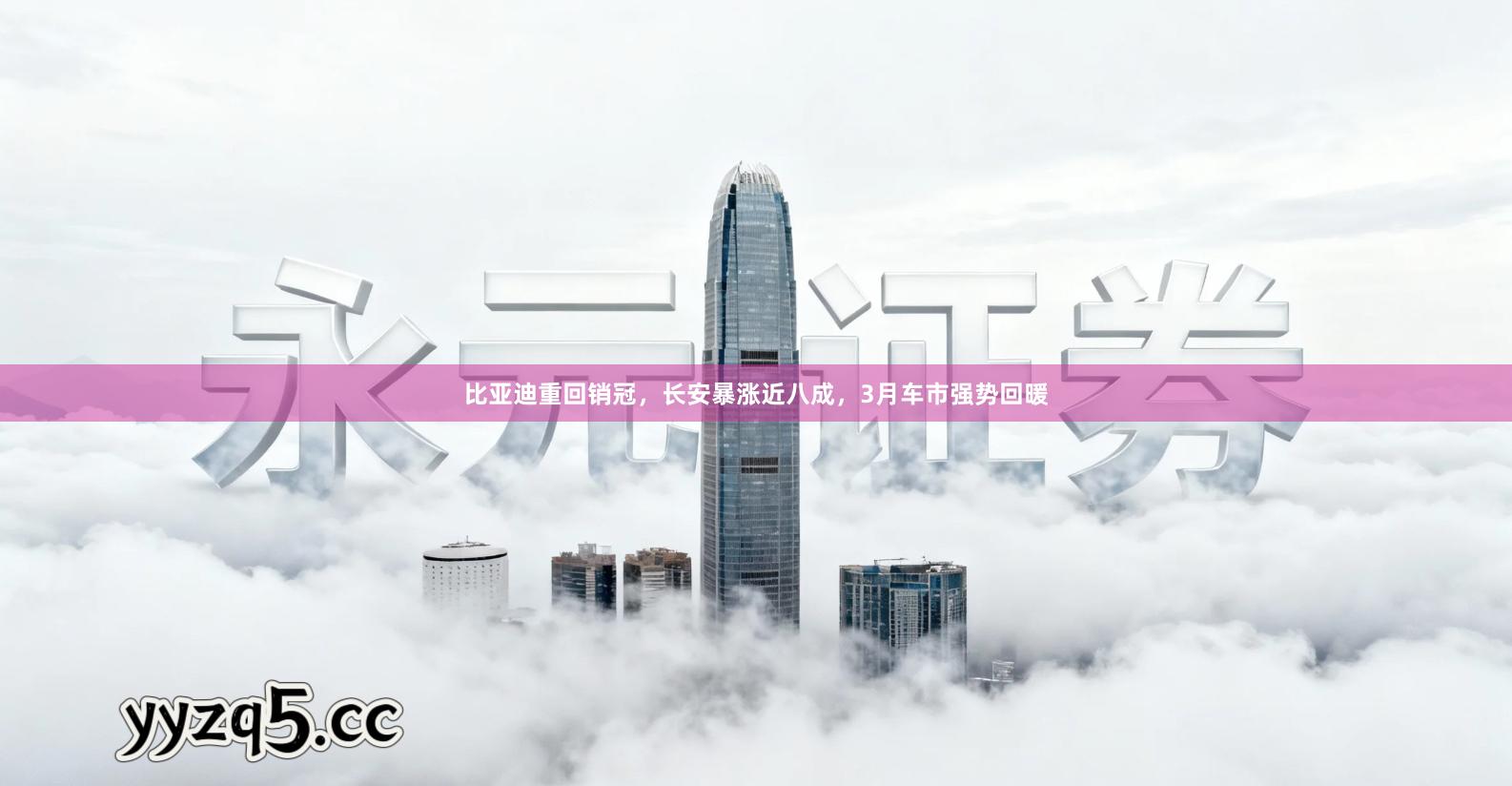 比亚迪重回销冠，长安暴涨近八成，3月车市强势回暖