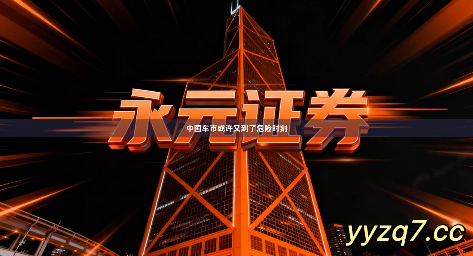 中国车市或许又到了危险时刻