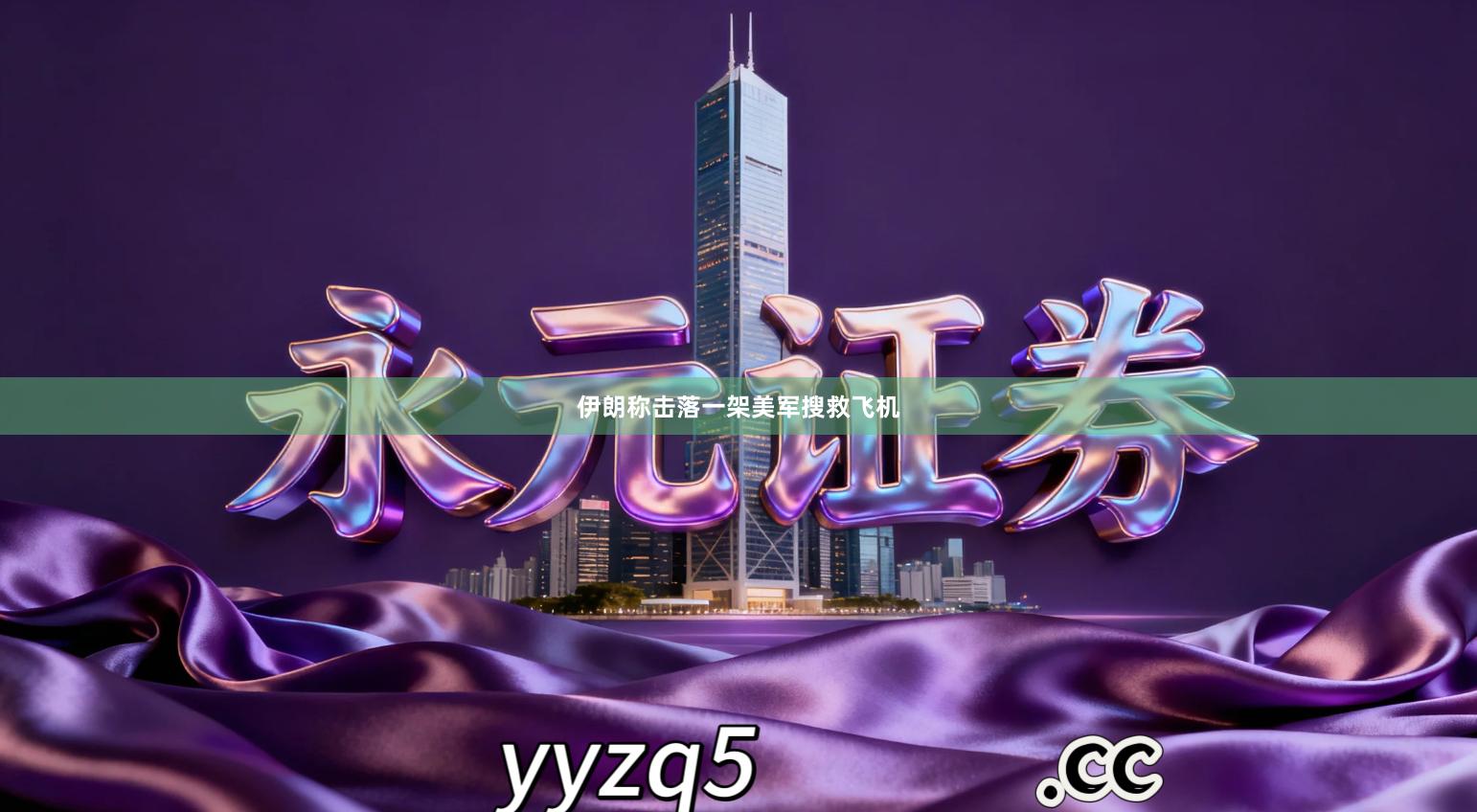 伊朗称击落一架美军搜救飞机