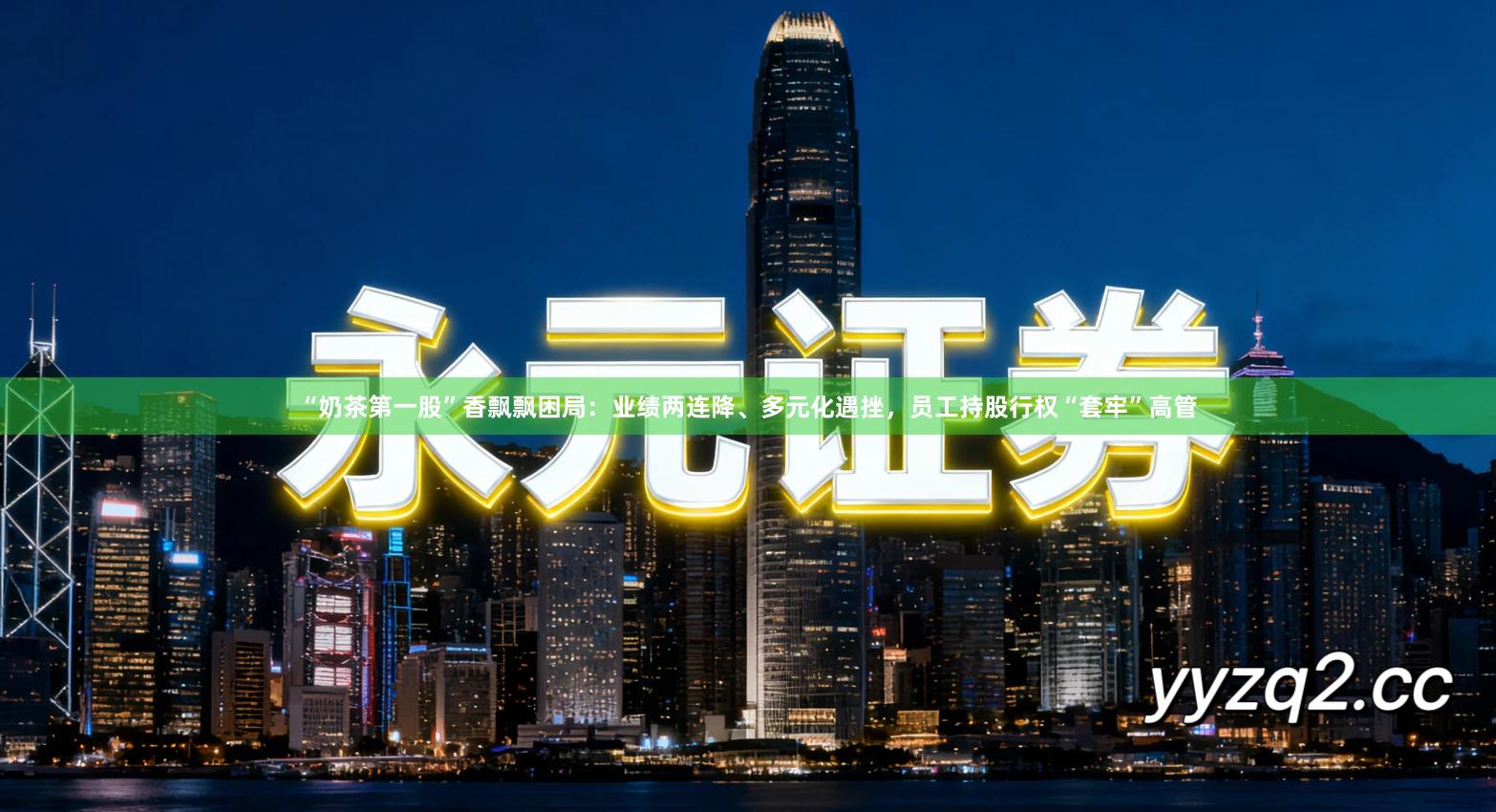 “奶茶第一股”香飘飘困局：业绩两连降、多元化遇挫，员工持股行权“套牢”高管