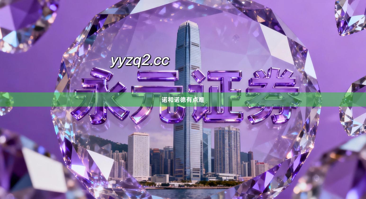 诺和诺德有点难