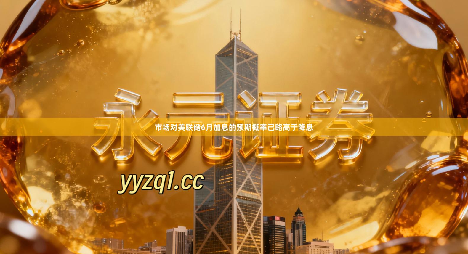 市场对美联储6月加息的预期概率已略高于降息