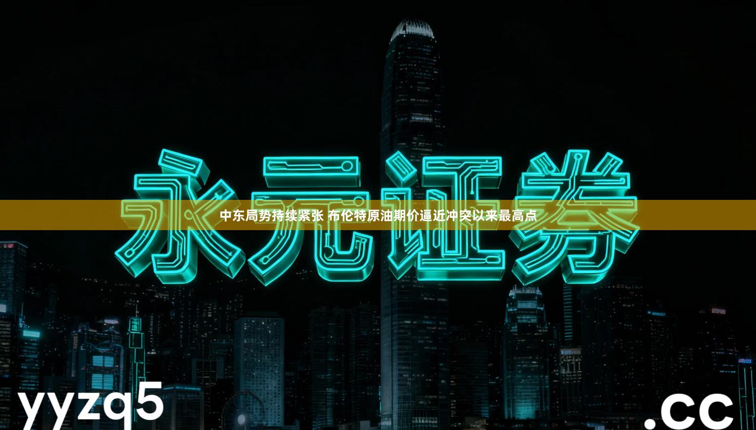 中东局势持续紧张 布伦特原油期价逼近冲突以来最高点