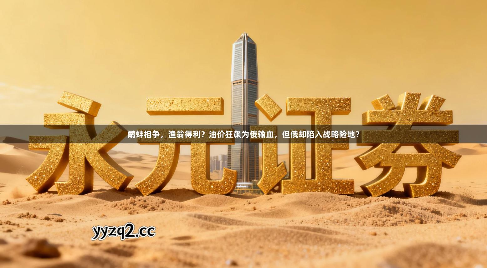 鹬蚌相争，渔翁得利？油价狂飙为俄输血，但俄却陷入战略险地？