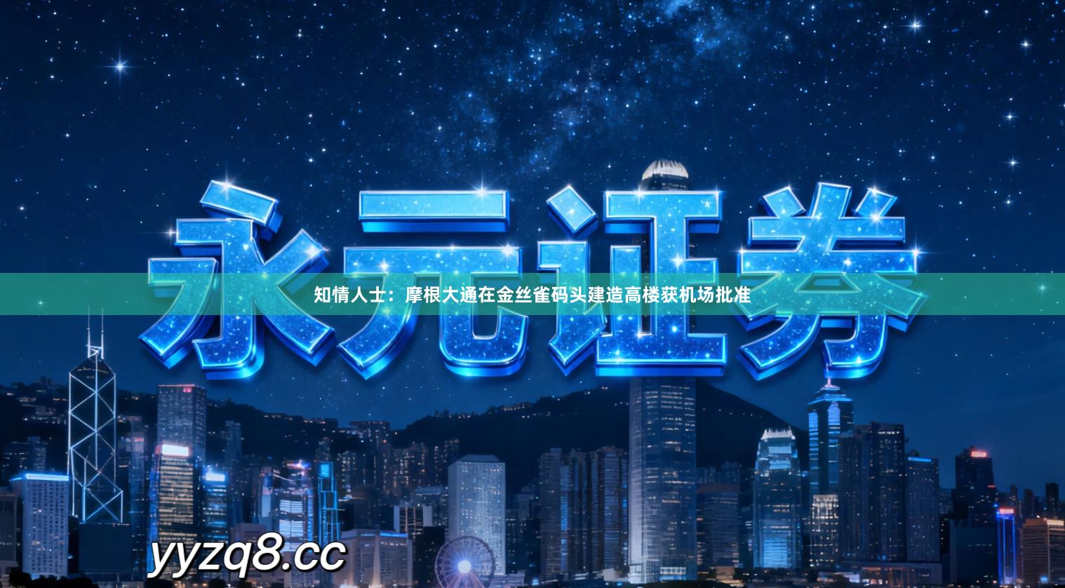 知情人士：摩根大通在金丝雀码头建造高楼获机场批准