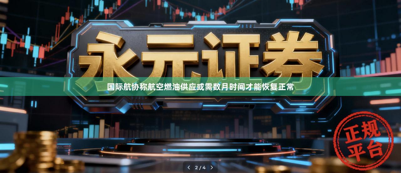 国际航协称航空燃油供应或需数月时间才能恢复正常