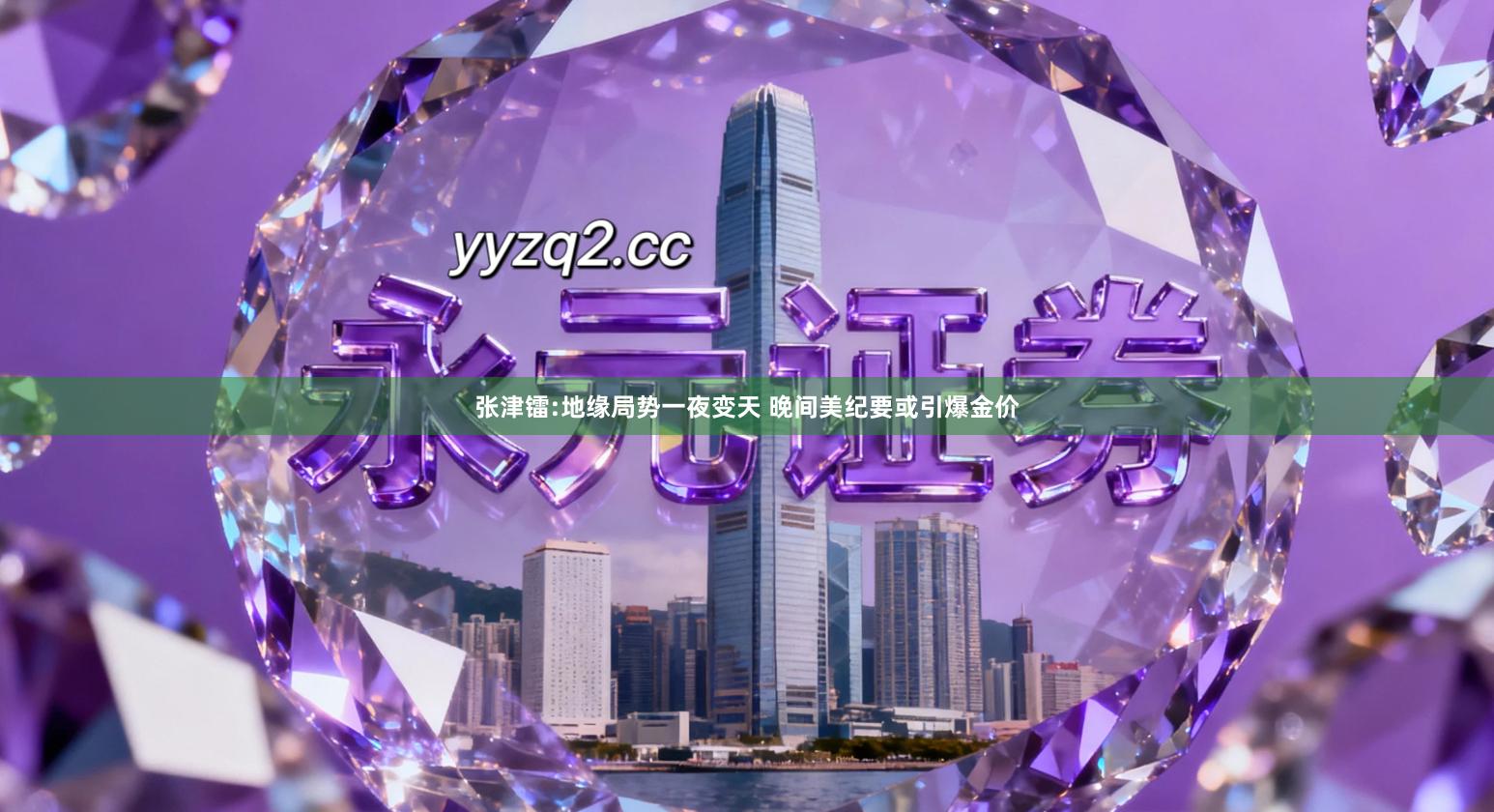 张津镭:地缘局势一夜变天 晚间美纪要或引爆金价