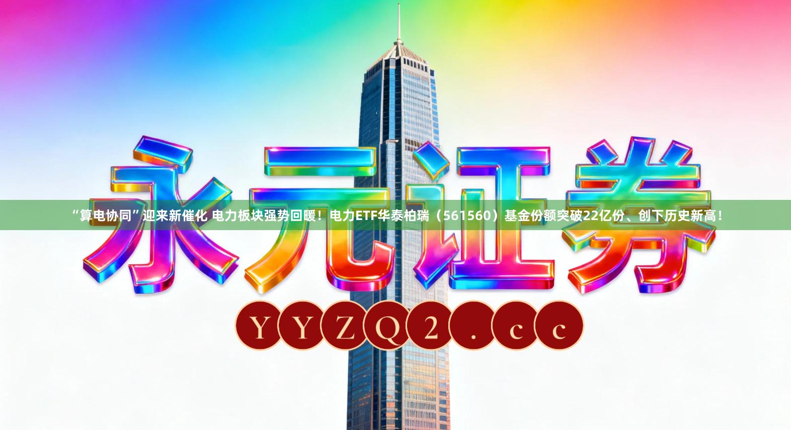 “算电协同”迎来新催化 电力板块强势回暖！电力ETF华泰柏瑞（561560）基金份额突破22亿份、创下历史新高！