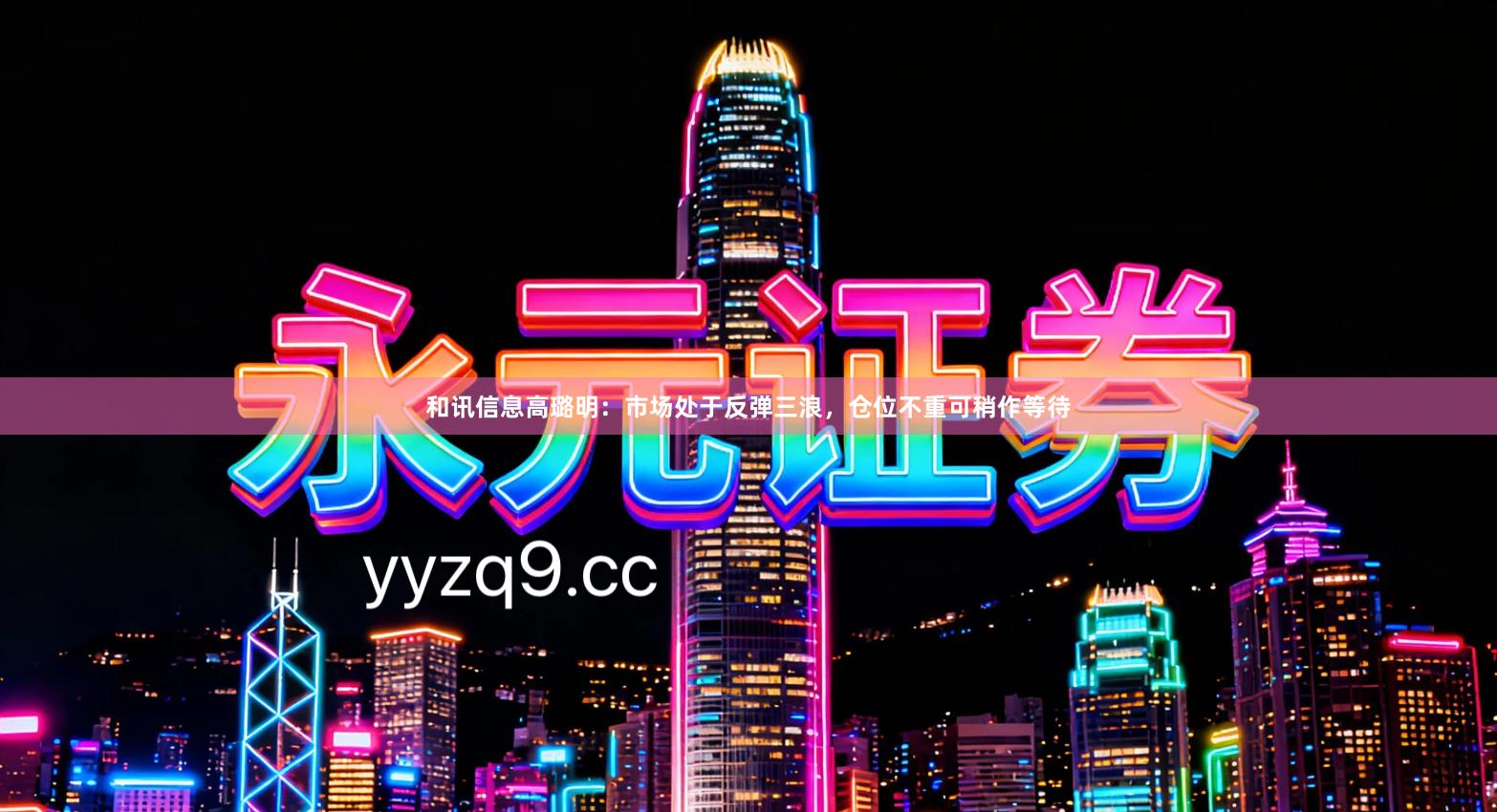 和讯信息高璐明：市场处于反弹三浪，仓位不重可稍作等待
