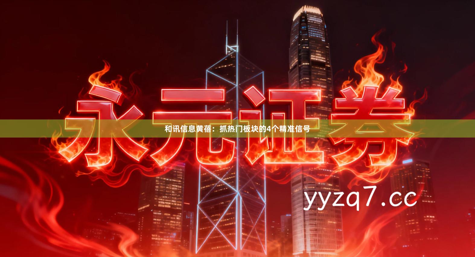 和讯信息黄蓓：抓热门板块的4个精准信号