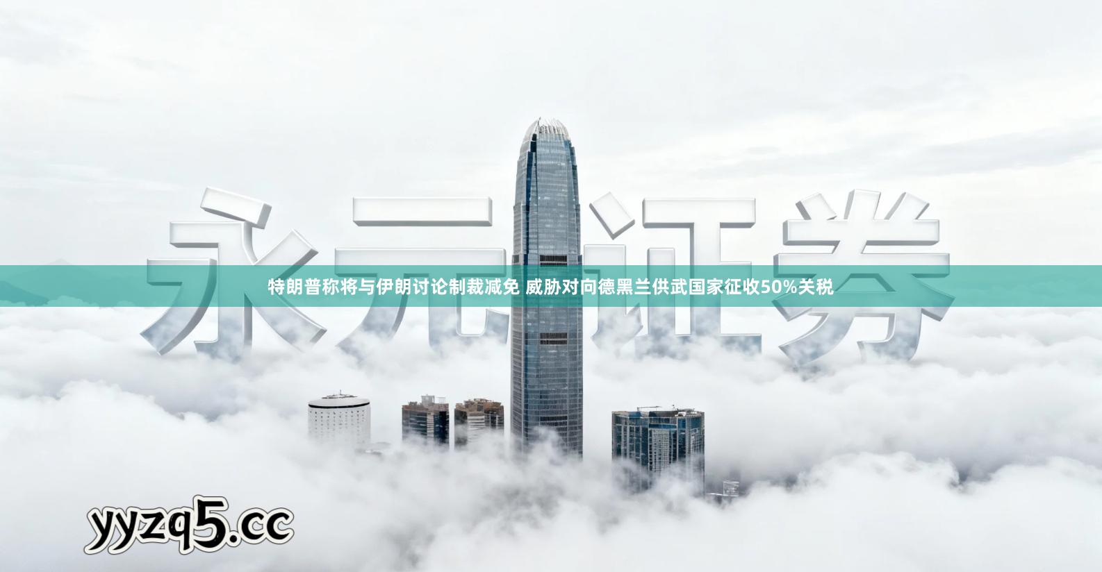 特朗普称将与伊朗讨论制裁减免 威胁对向德黑兰供武国家征收50%关税