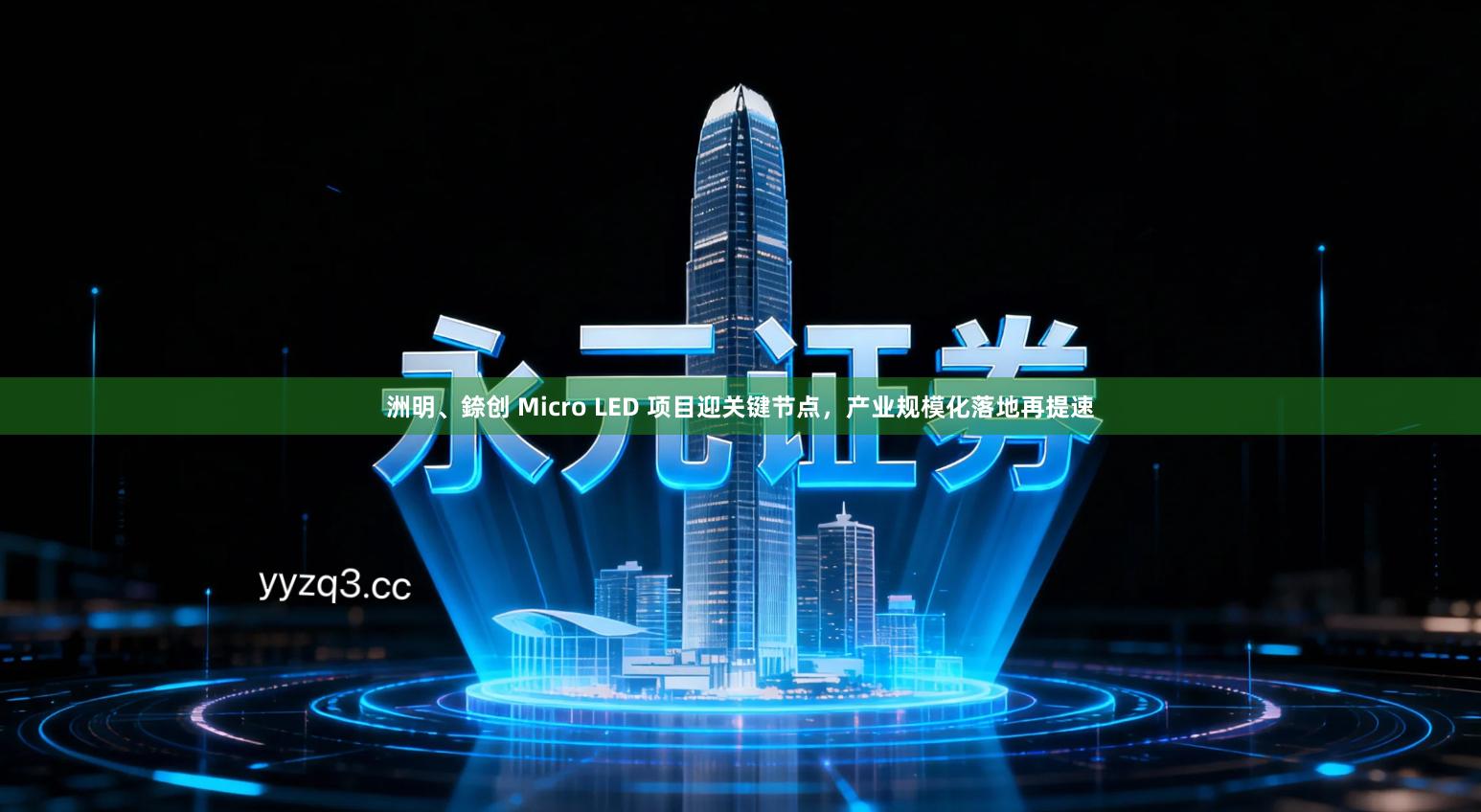 洲明、錼创 Micro LED 项目迎关键节点，产业规模化落地再提速
