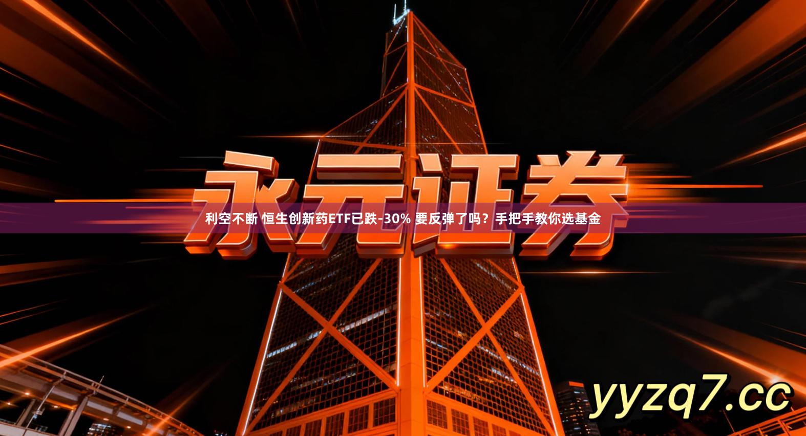 利空不断 恒生创新药ETF已跌-30% 要反弹了吗？手把手教你选基金