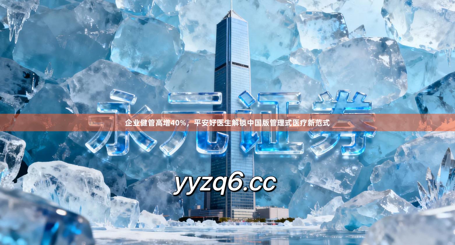 企业健管高增40%，平安好医生解锁中国版管理式医疗新范式