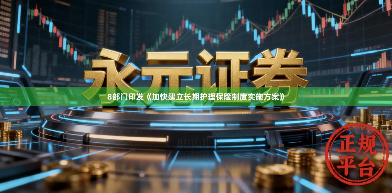 8部门印发《加快建立长期护理保险制度实施方案》
