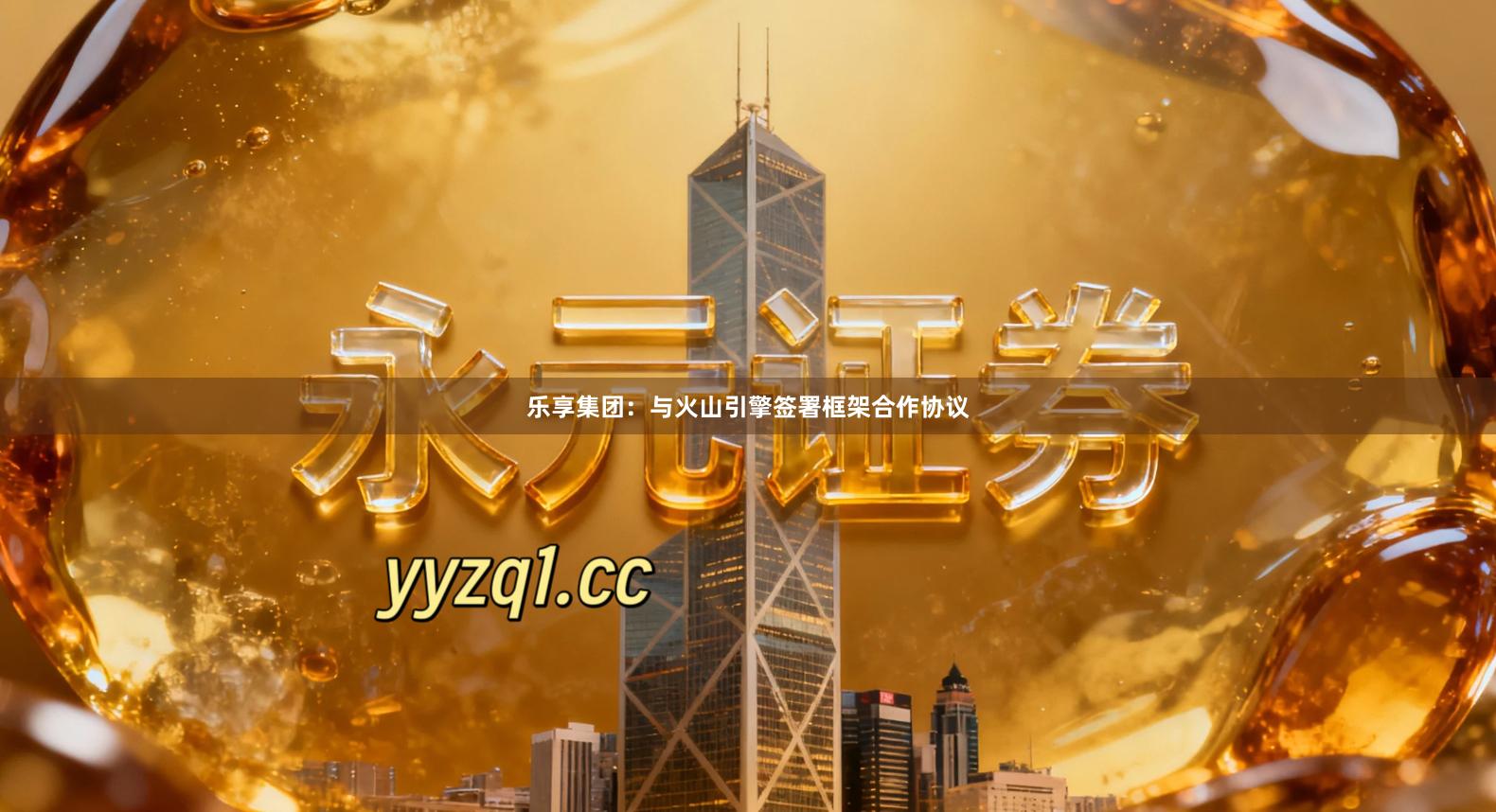 乐享集团：与火山引擎签署框架合作协议