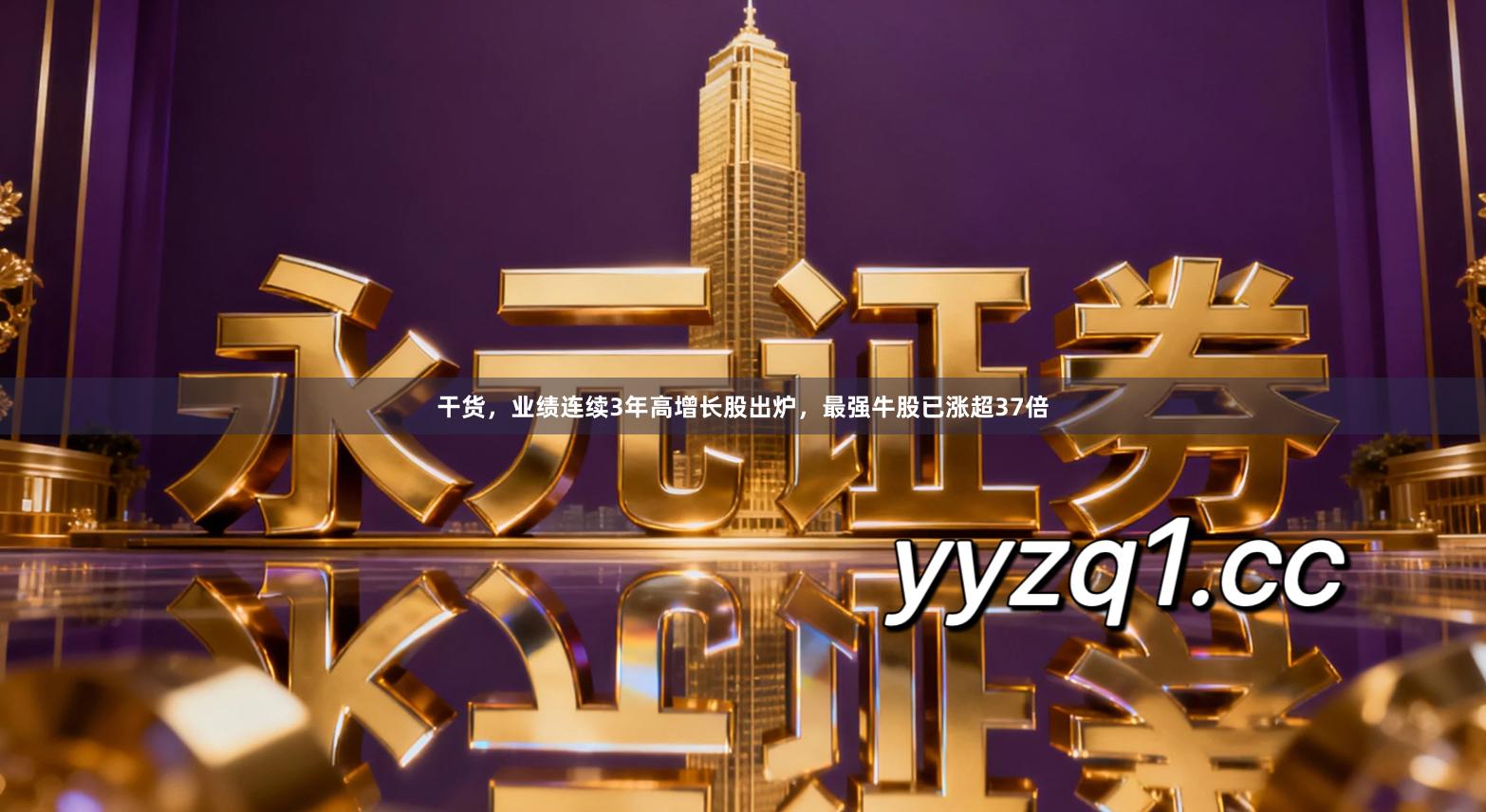 干货，业绩连续3年高增长股出炉，最强牛股已涨超37倍