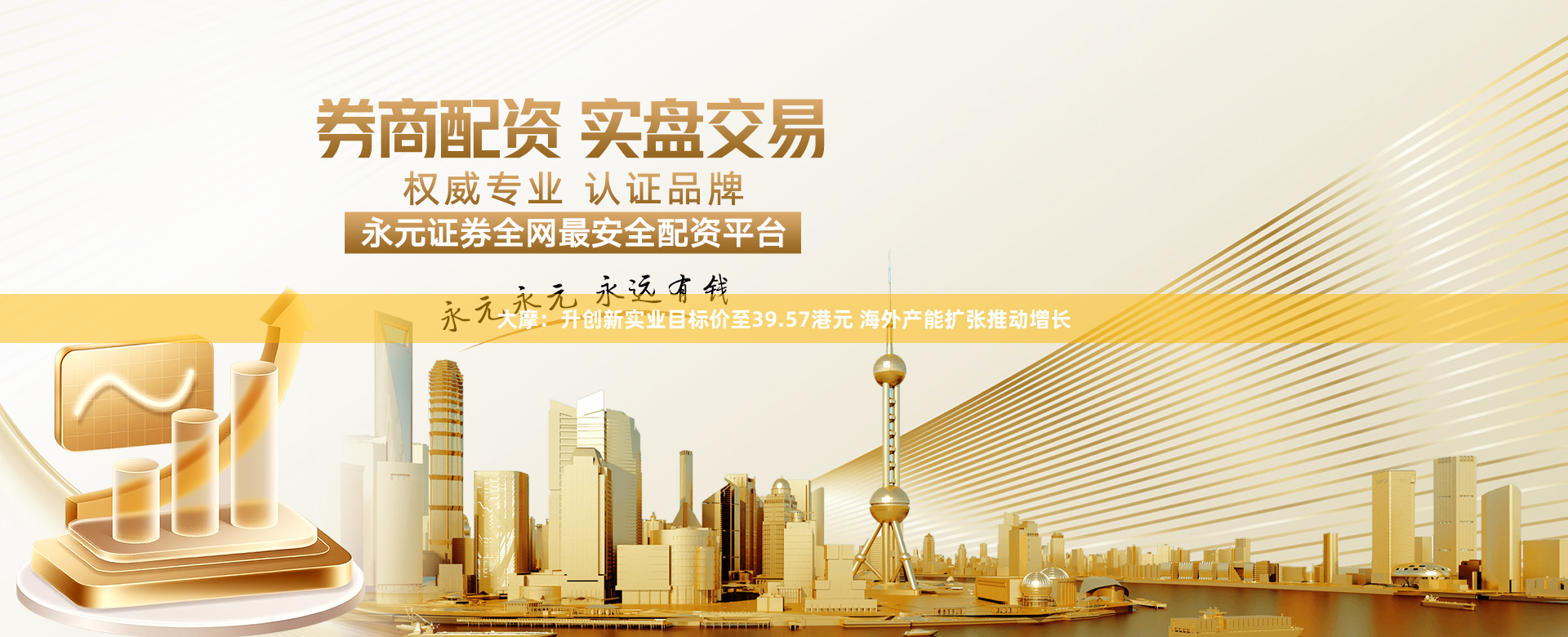 大摩：升创新实业目标价至39.57港元 海外产能扩张推动增长