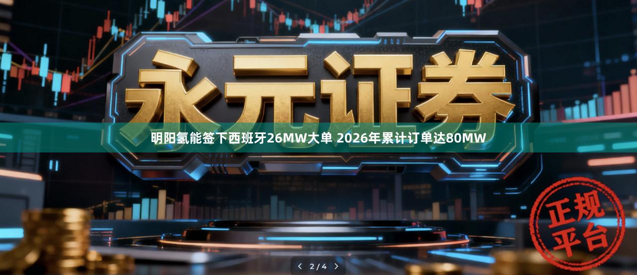 明阳氢能签下西班牙26MW大单 2026年累计订单达80MW