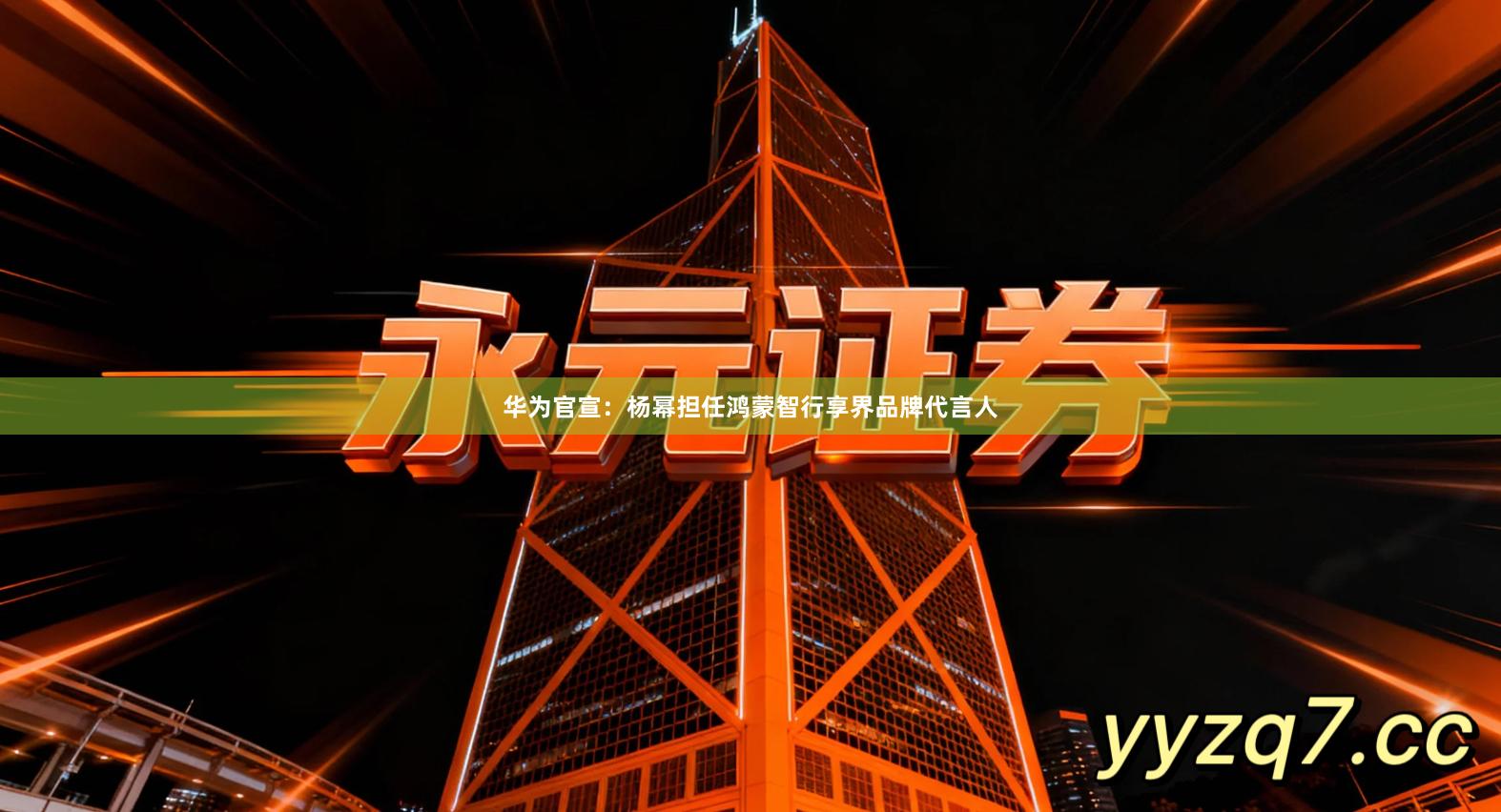 华为官宣：杨幂担任鸿蒙智行享界品牌代言人