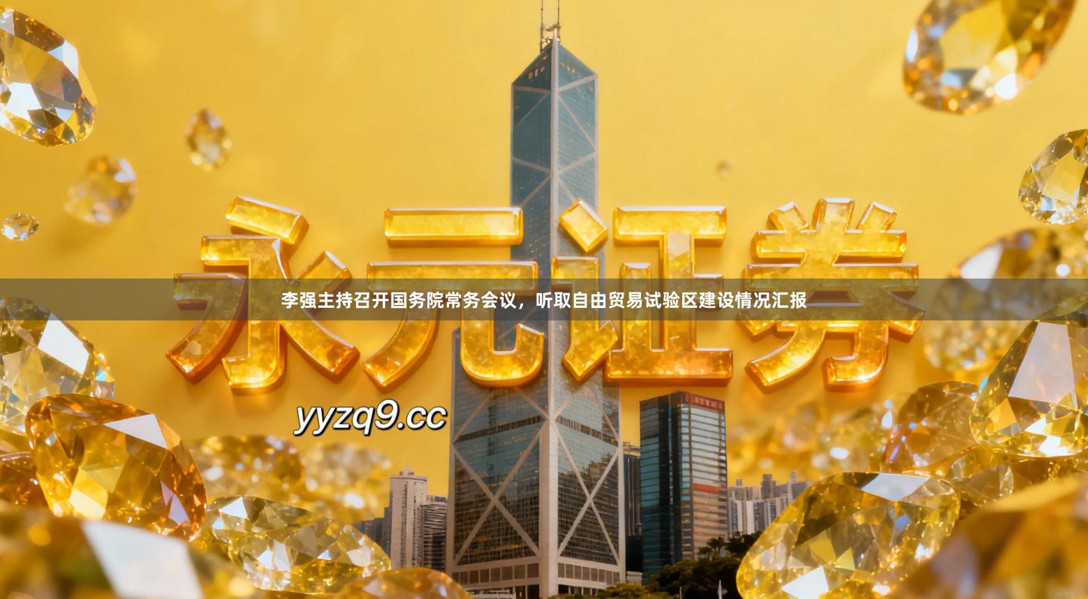 李强主持召开国务院常务会议，听取自由贸易试验区建设情况汇报