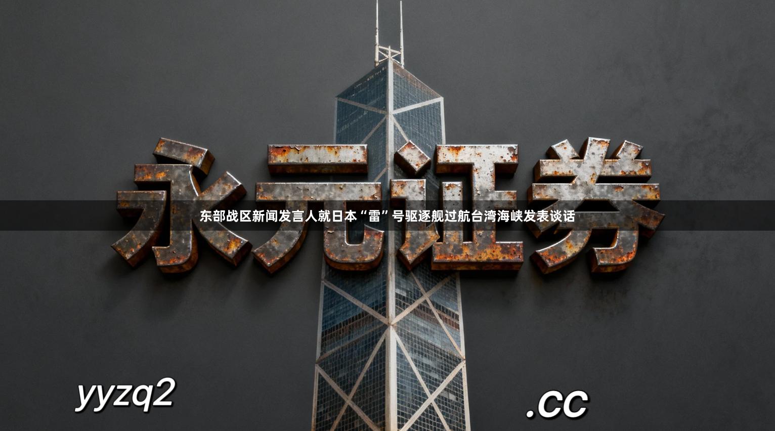 东部战区新闻发言人就日本“雷”号驱逐舰过航台湾海峡发表谈话