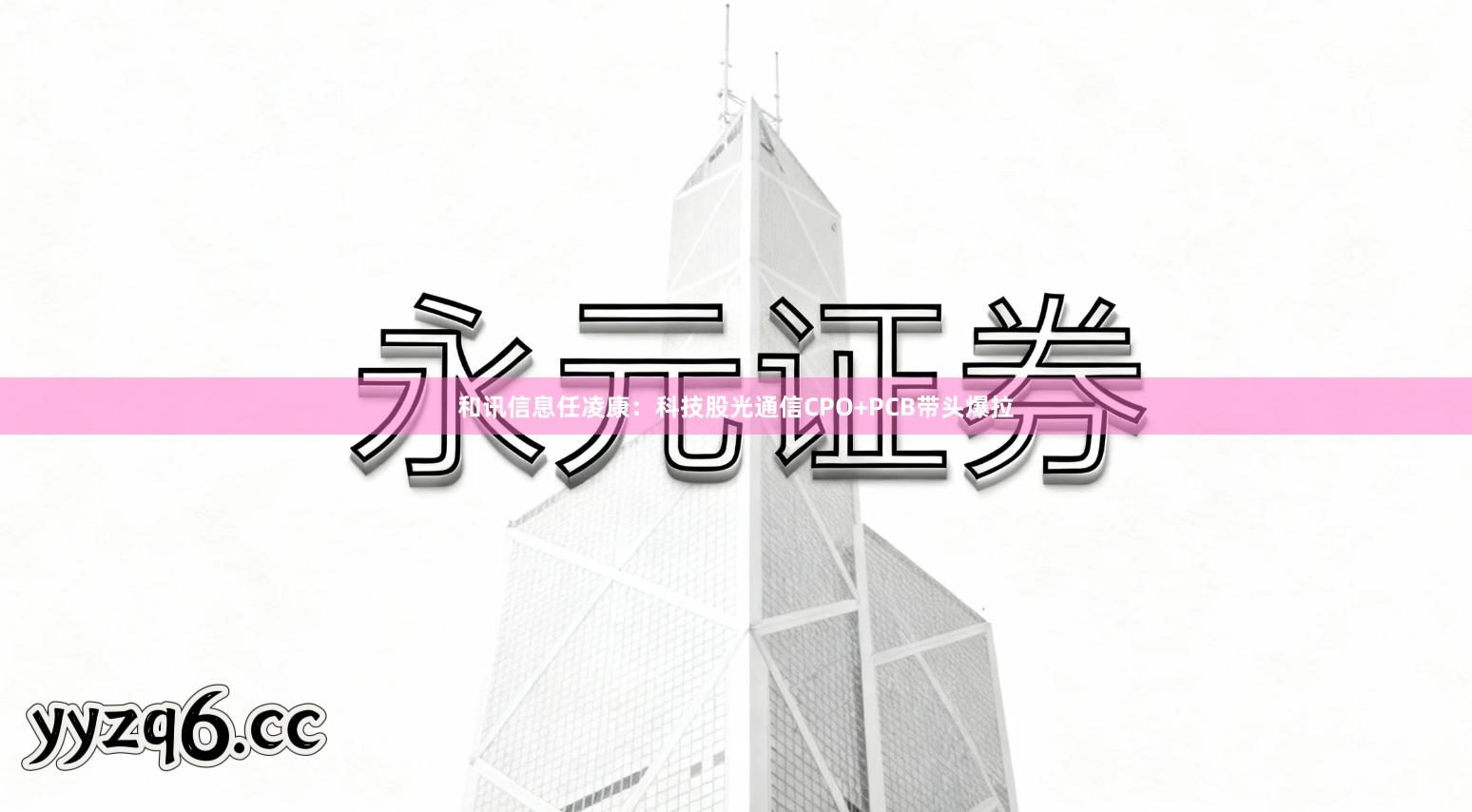 和讯信息任凌康：科技股光通信CPO+PCB带头爆拉