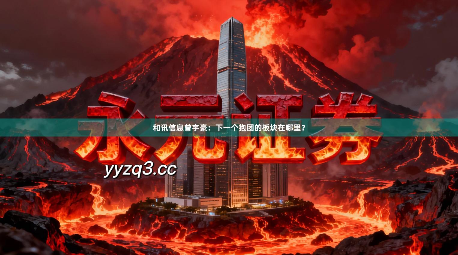 和讯信息曾宇豪：下一个抱团的板块在哪里？