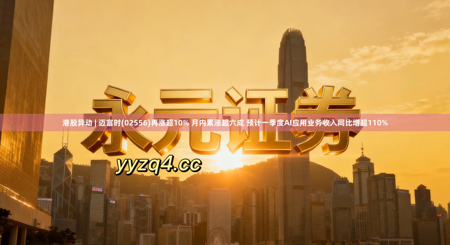 港股异动 | 迈富时(02556)再涨超10% 月内累涨超六成 预计一季度AI应用业务收入同比增超110%