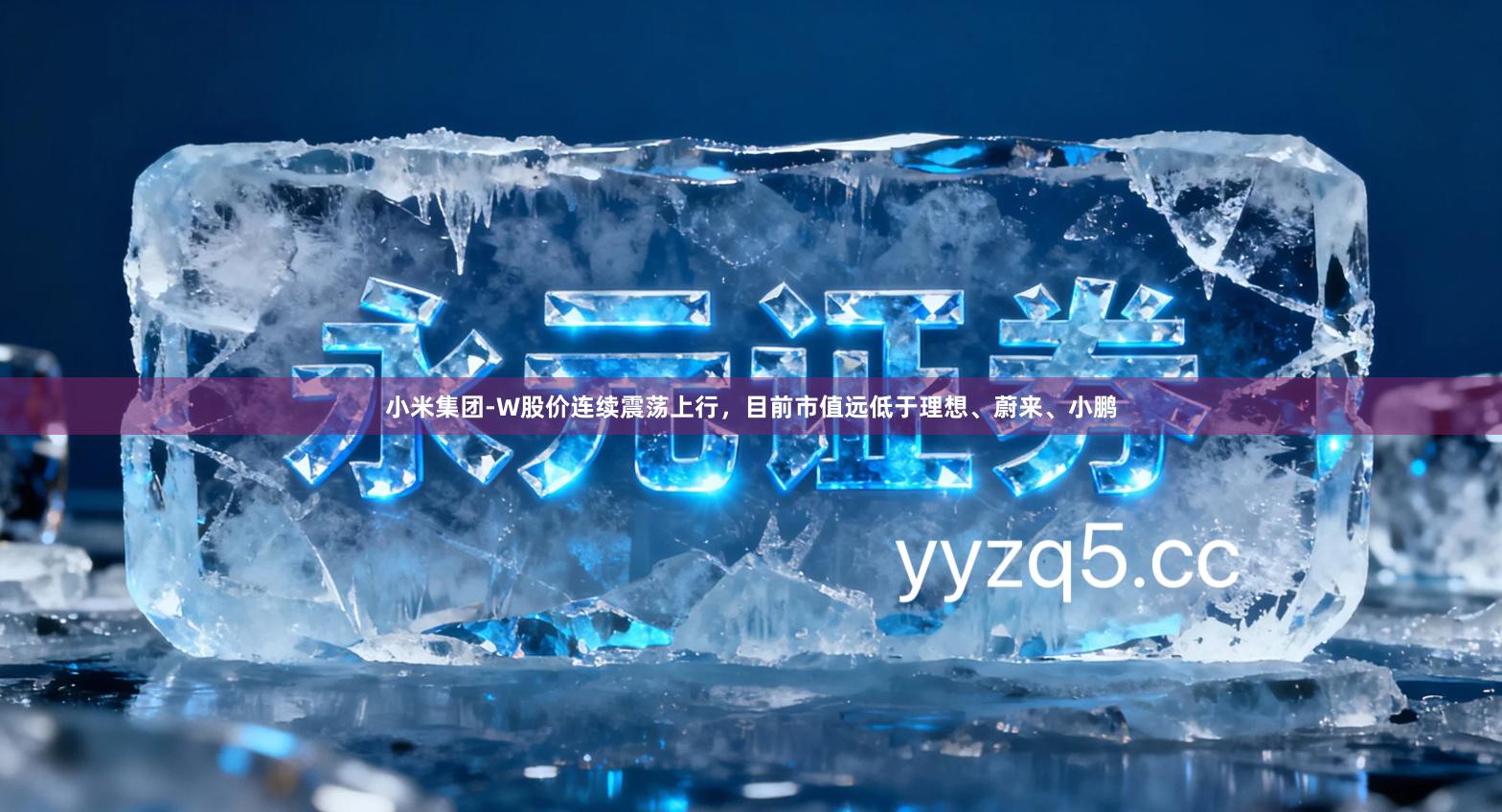 小米集团-W股价连续震荡上行，目前市值远低于理想、蔚来、小鹏
