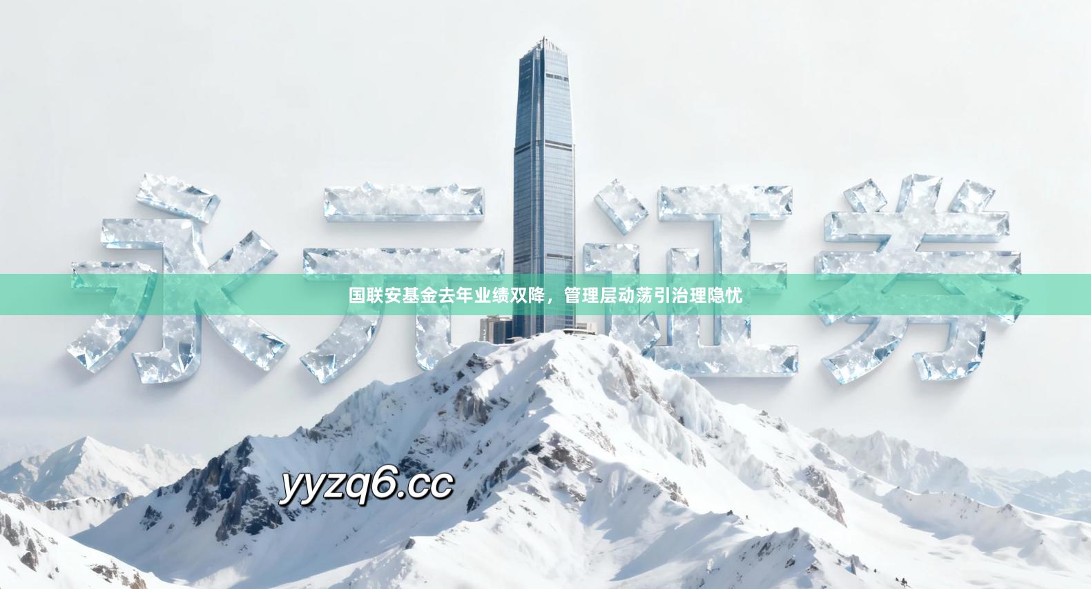 国联安基金去年业绩双降，管理层动荡引治理隐忧