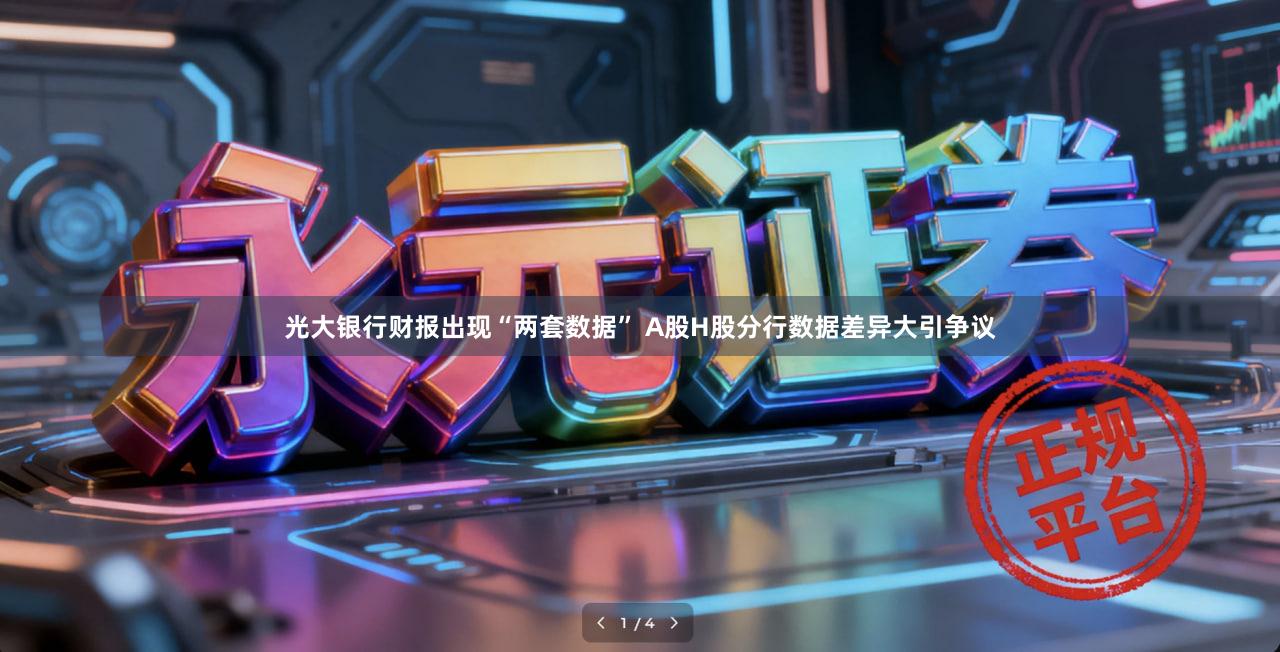 光大银行财报出现“两套数据” A股H股分行数据差异大引争议