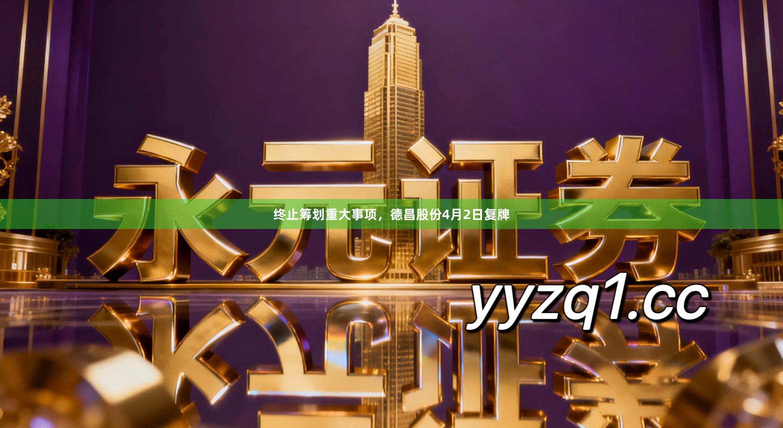 终止筹划重大事项，德昌股份4月2日复牌