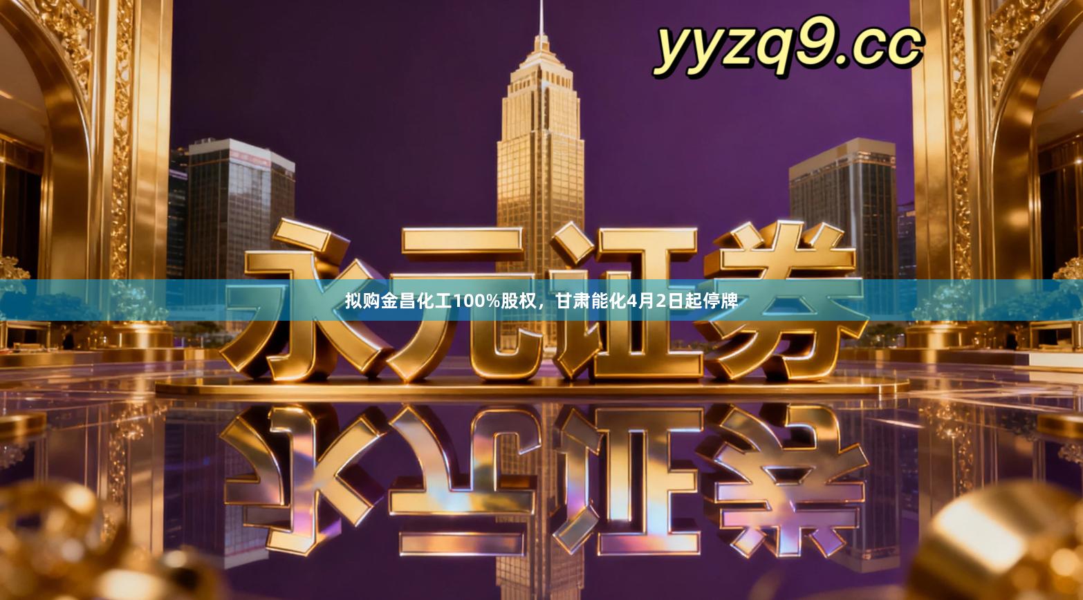 拟购金昌化工100%股权，甘肃能化4月2日起停牌