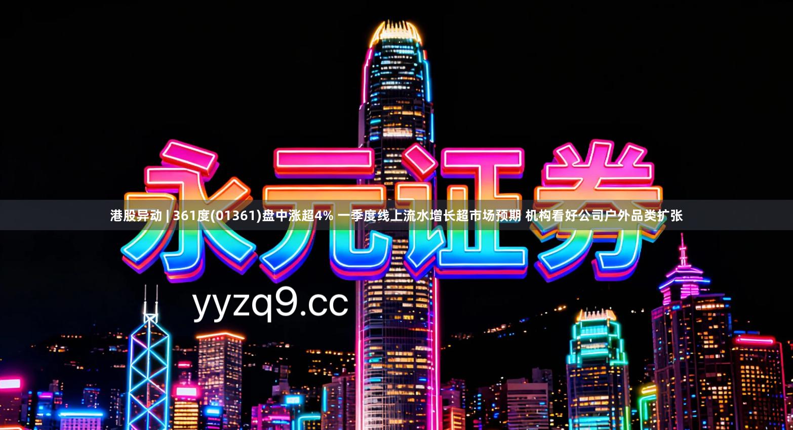 港股异动 | 361度(01361)盘中涨超4% 一季度线上流水增长超市场预期 机构看好公司户外品类扩张