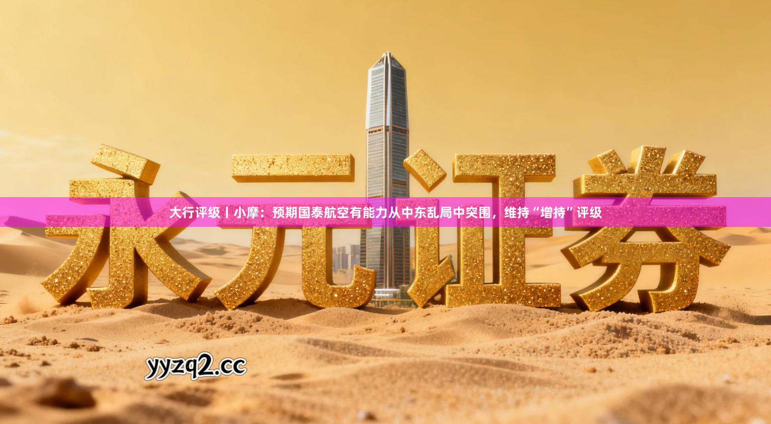 大行评级丨小摩：预期国泰航空有能力从中东乱局中突围，维持“增持”评级