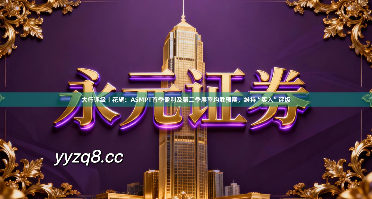 大行评级丨花旗：ASMPT首季盈利及第二季展望均胜预期，维持“买入”评级