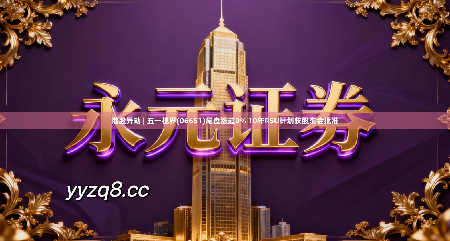 港股异动 | 五一视界(06651)尾盘涨超9% 10年RSU计划获股东会批准