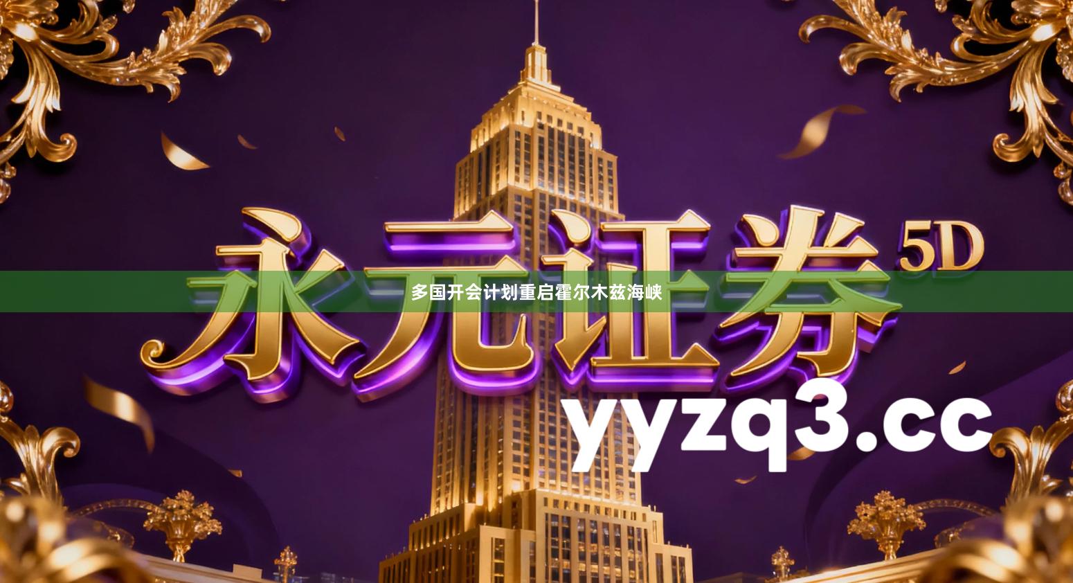 多国开会计划重启霍尔木兹海峡