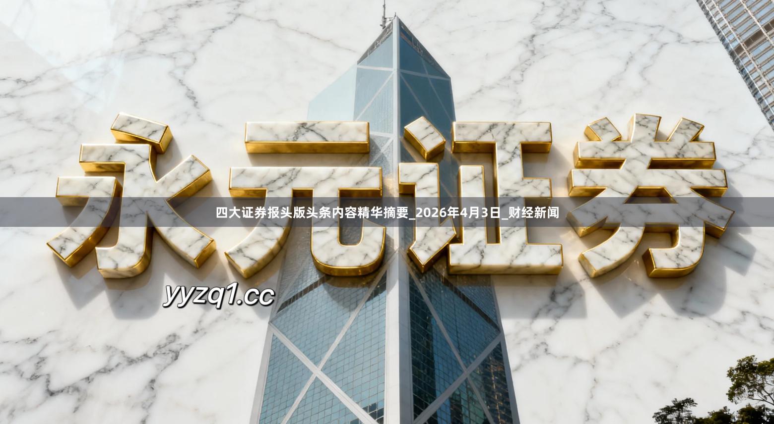 四大证券报头版头条内容精华摘要_2026年4月3日_财经新闻