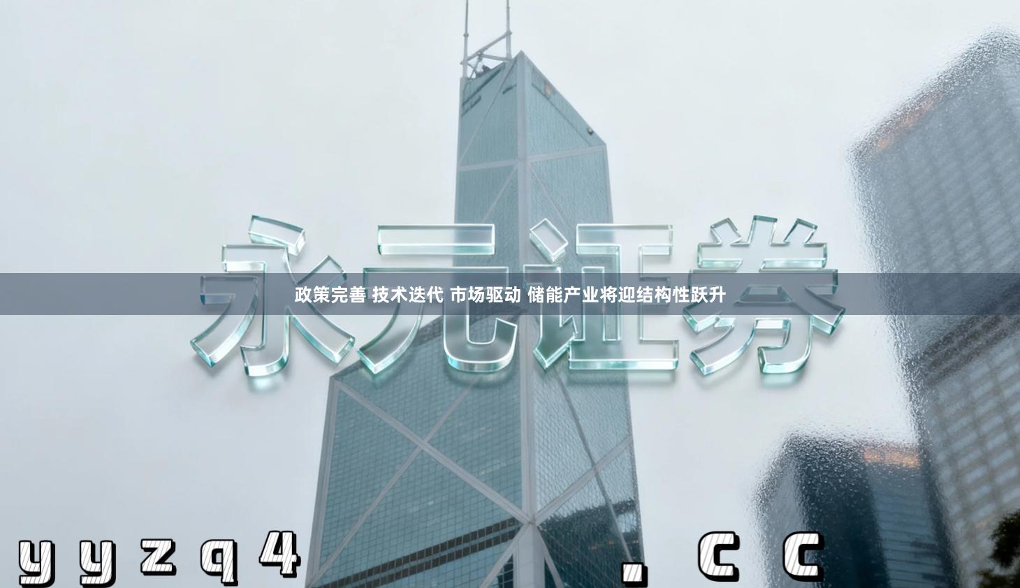政策完善 技术迭代 市场驱动 储能产业将迎结构性跃升