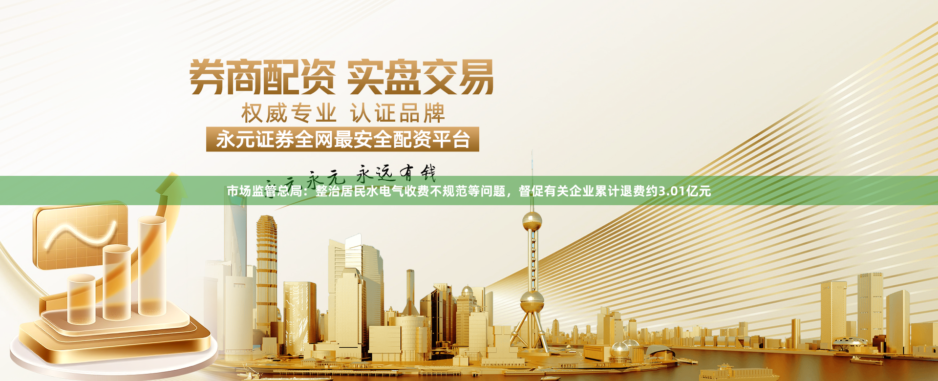 市场监管总局：整治居民水电气收费不规范等问题，督促有关企业累计退费约3.01亿元