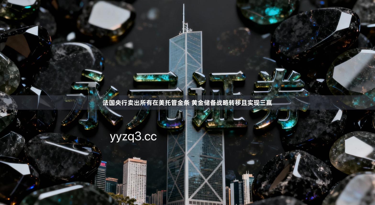 法国央行卖出所有在美托管金条 黄金储备战略转移且实现三赢