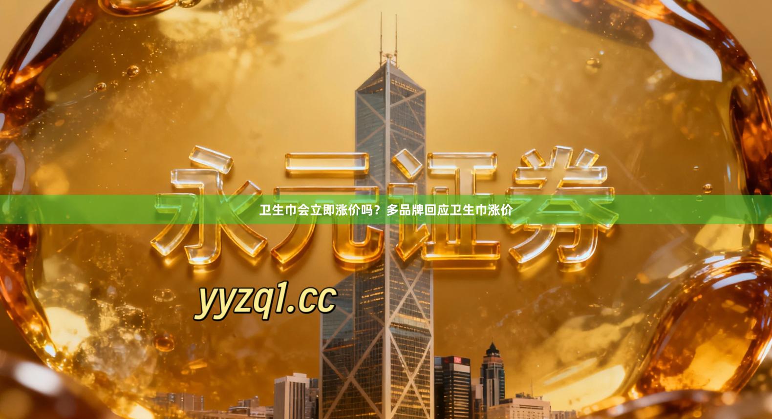 卫生巾会立即涨价吗？多品牌回应卫生巾涨价