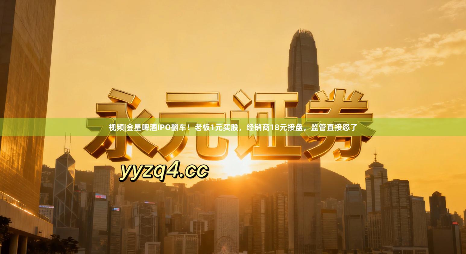 视频|金星啤酒IPO翻车！老板1元买股，经销商18元接盘，监管直接怒了