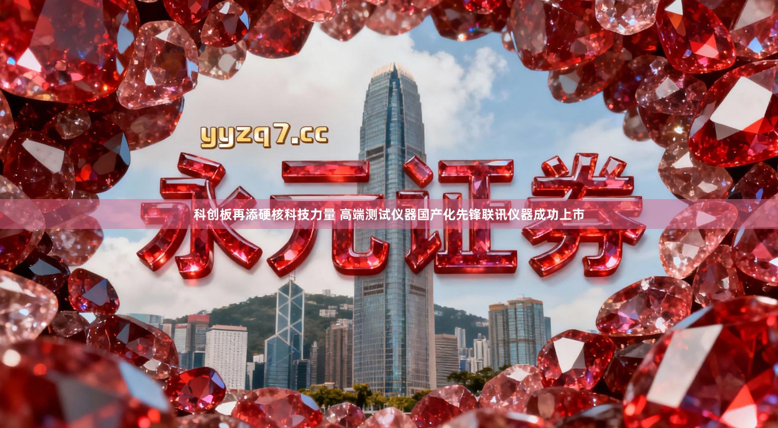 科创板再添硬核科技力量 高端测试仪器国产化先锋联讯仪器成功上市