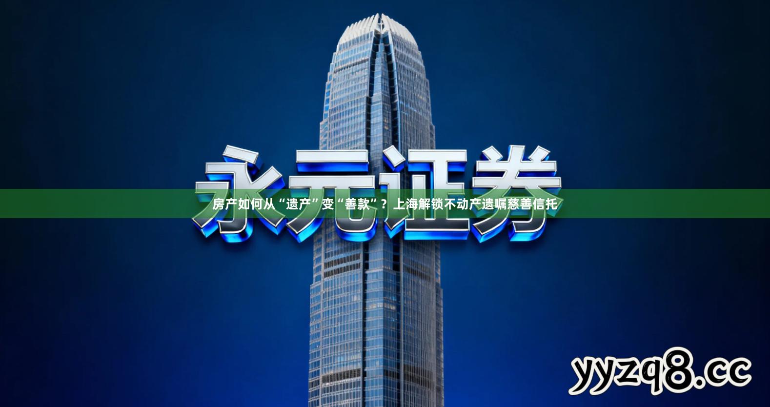 房产如何从“遗产”变“善款”？上海解锁不动产遗嘱慈善信托