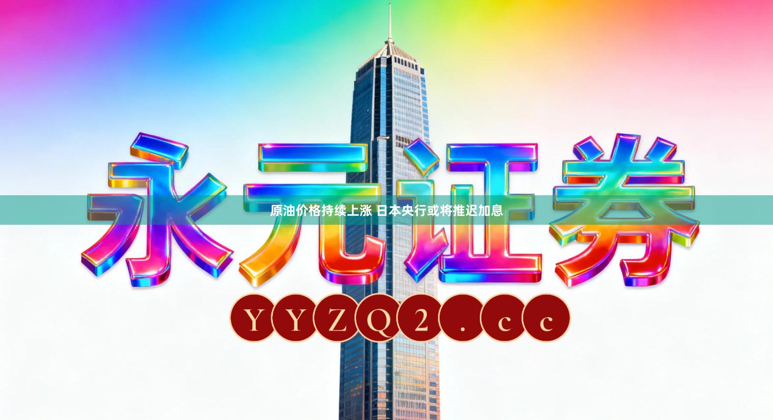 原油价格持续上涨 日本央行或将推迟加息