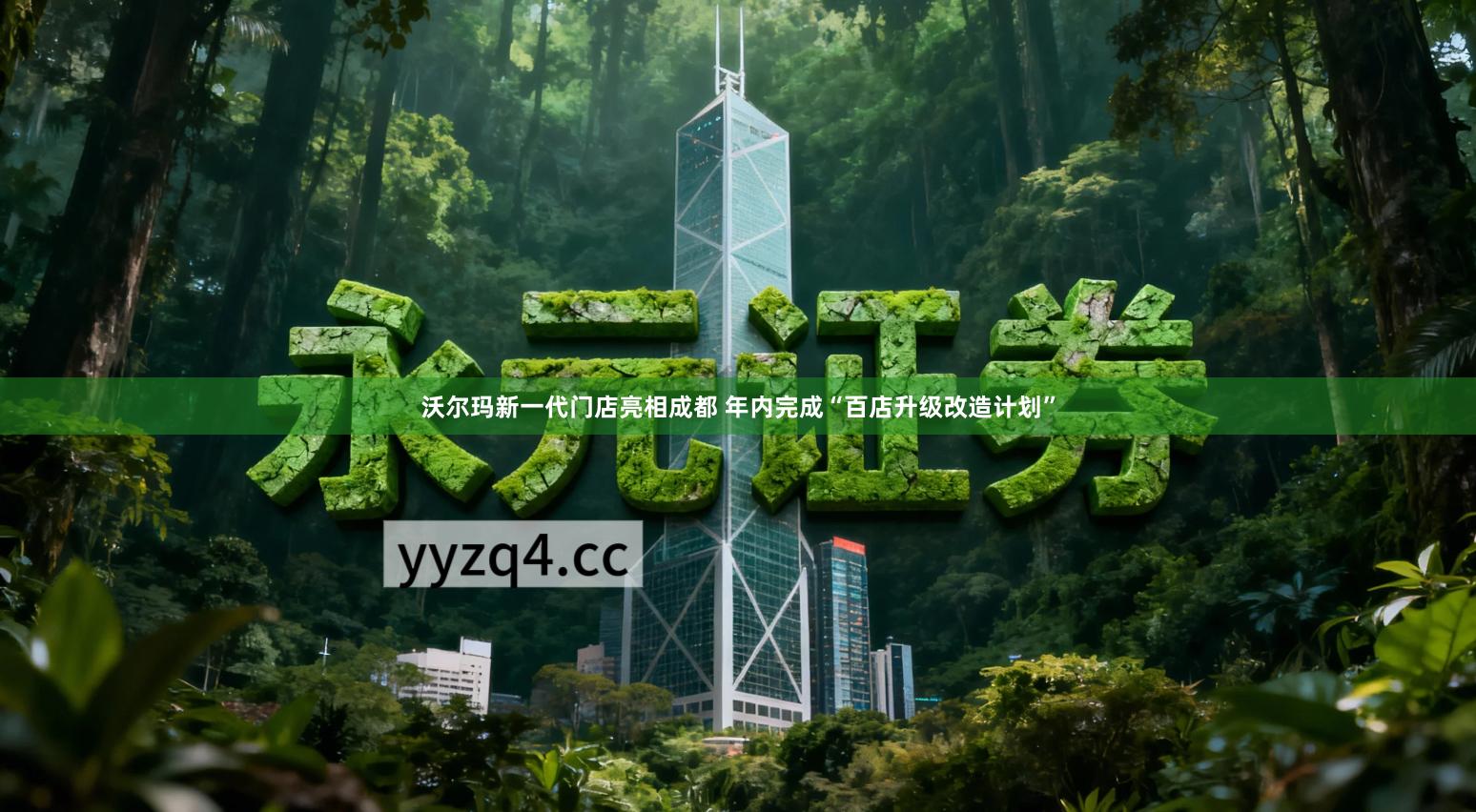 沃尔玛新一代门店亮相成都 年内完成“百店升级改造计划”